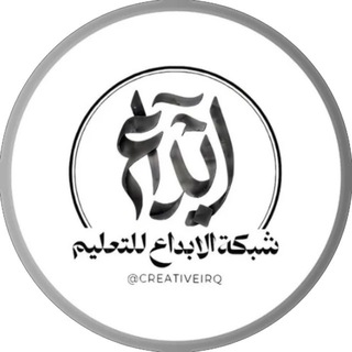 Telegram profile photo for شبكة الابداع للتعليم