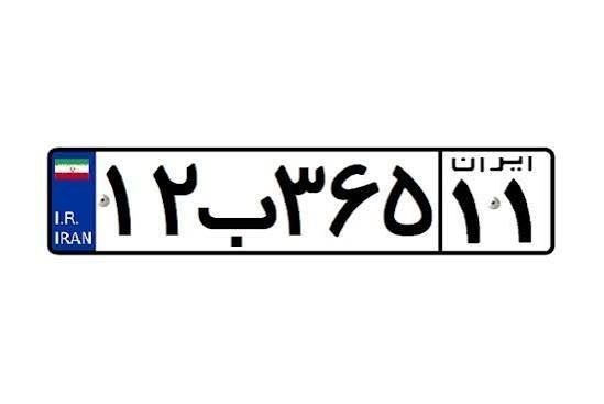 کرمانشاه ۱۹: 🔴 پلاک خودروی فک‌شده تا چه زمانی به نام شما می‌ماند؟ 🔻جانشین رئیس مرکز شماره‌گذاری پلیس راهور فراجا:برابر ماده ۵ قانون، 