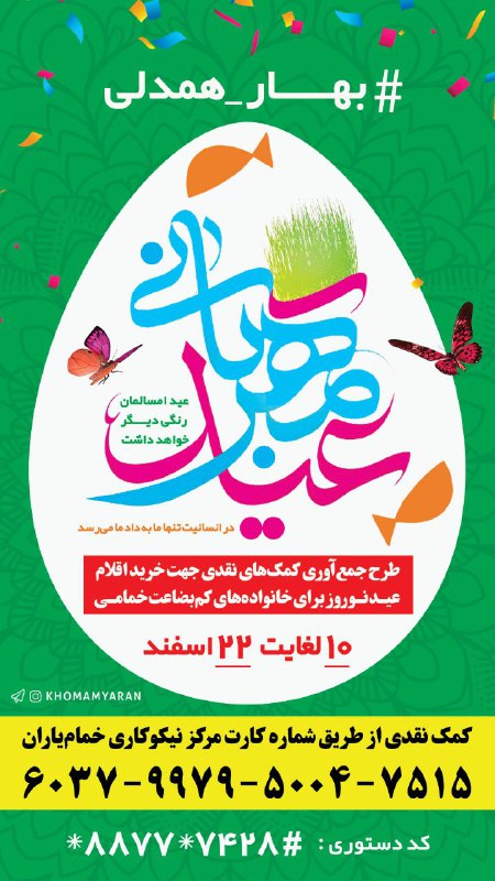 مرکز نیکوکاری خمامیاران: شما هم میتوانید با انتشار این پوستر در فضای مجازی به جمع حامیان پویش #بهار_همدلی بپیوندید.▫️ شماره کارت مرکز نیکوکاری