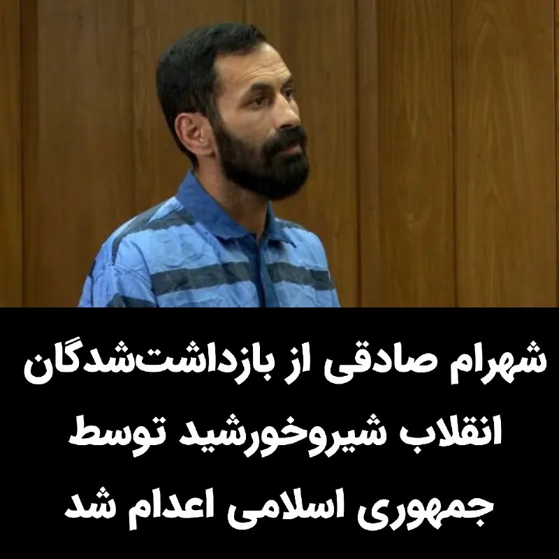 پاسارگاد نیوز KFP: امروز بیست‌وپنجم مردادماه، #شهرام_صادقی از بازداشت‌شدگان انقلاب شیروخورشید در #کرج به اتهام واهی «اقدام عملیاتی به نفع ا