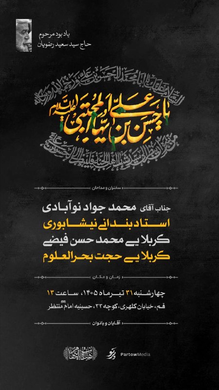هیئـــت ام ابيــــها(س)قم: ⁨ ⁨ ⁨ ⁨ .بِسْمِ الله الرَّحْمَٰنِ الرَّحيم مراسم عزاداری ظهر شهادت امام حسن مجتبی علیه السلامهیئت ام ابیها(سلام الله علی