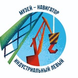 Музей-навигатор «Индустриальный Левый"