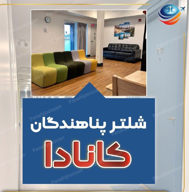 مشاوره حقوقی مهاجرت: ❌❌❌ #شلتر پناهندگان #کاناداپناهندگان در کانادا در انواع مختلفی از اقامتگاه ها، از جمله شلترهای دولتی و غیر دولتی اسکان