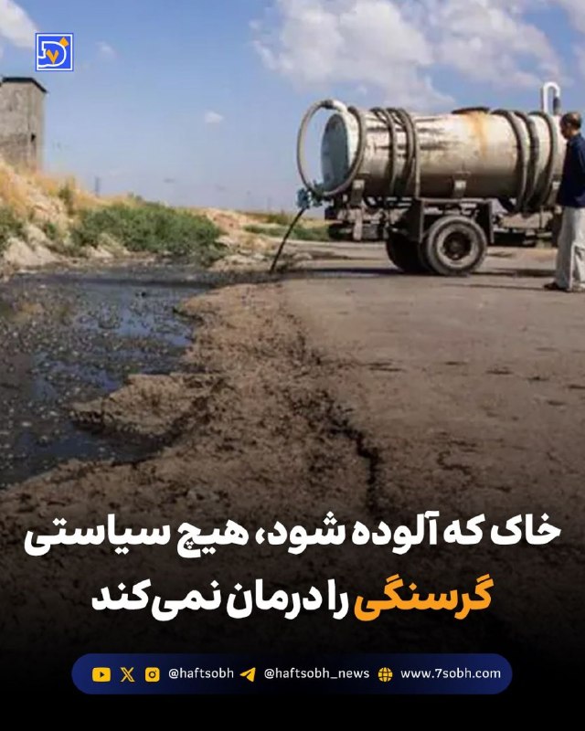آسوندار (لیلا مرگن، خبرنگار): گزارش #محیط_زیست روزنامه هفت‌صبح🔴 خاک که آلوده شود، هیچ سیاستی گرسنگی را درمان نمی‌کند#آلودگی_خاک در ایران دیگر فقط یک د