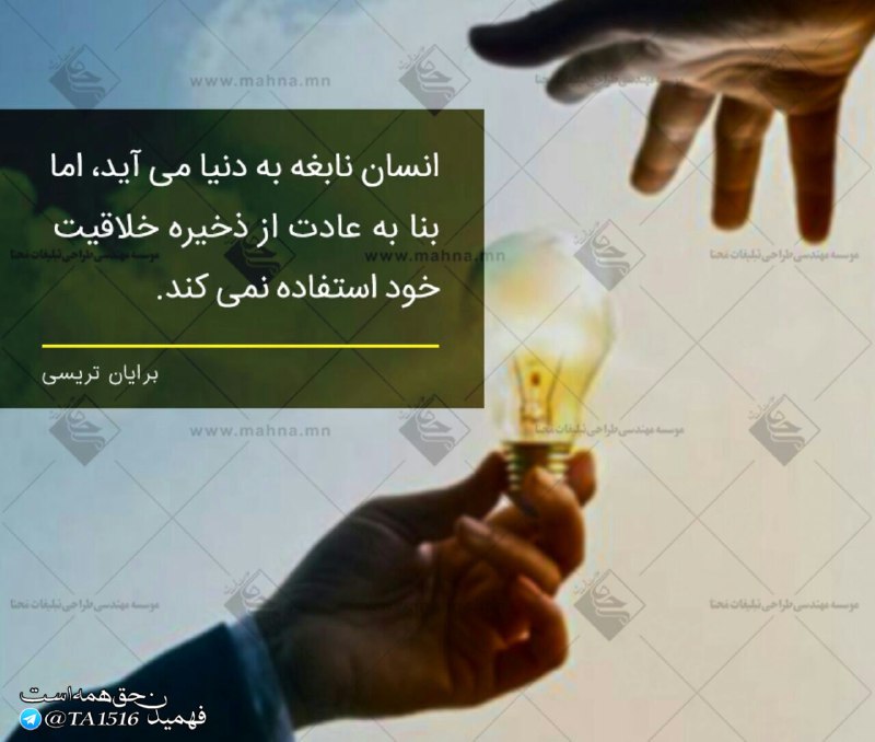 🌹👌سخنان ناب و پند آموز👌🌹: انسان نابغه به دنیا می آید، اما بنا به عادت از ذخیره خلاقیت خود استفاده نمی کند.@pand_e_nab
