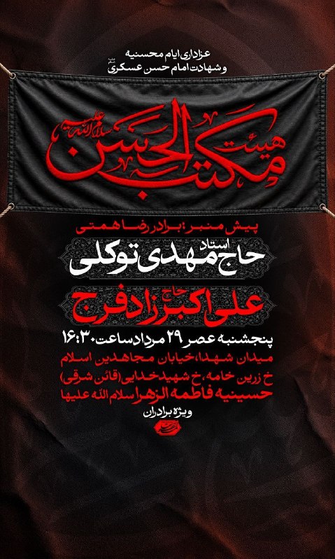 عقیق: #اطلاعیهعزاداریشهادت امام حسن عسکری علیه السلامو ایام محسنیهسـخـنران؛#استاد_حاج_مهدی_توکلی روضه خوانی؛#حاج_علی_اکبر_زادف