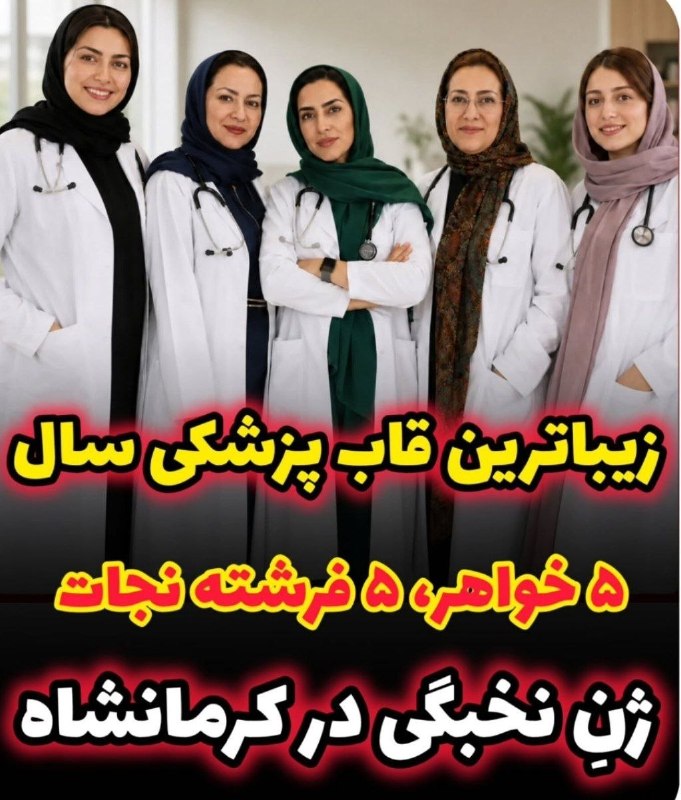 رادیو سردشت: ⭕️🎥داستان پنج خواهر پزشک کرمانشاهی،از زبان یکی از خواهران...وقتی «رسالت درمان» توی خون یک خانوادهست... ❤️🩺🔻۵ خواهر، ۵ پ