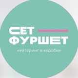 Сет-Фуршет | Кейтеринг в коробке