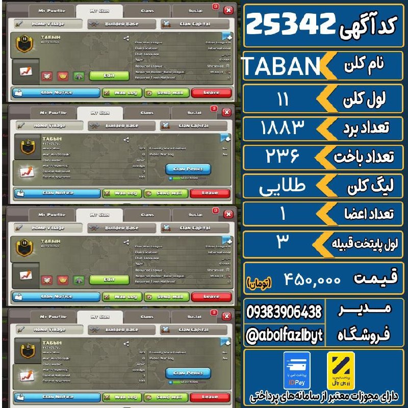 آریا کلش: 🏷 کد آگهی : 25342🔖 نام اکانت : TABAN💵 قیمت : 450,000 تومان📝 توضیحات :کلن اسم لاتین معنی اسم تابان👈 خرید اینترنتی و مشاهد