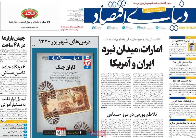 اتاق بازرگانی مشهد: 📌صفحه نخست از چند روزنامه اقتصادی کشورمان📆 شنبه ۳۱ مرداد ۱۴۰۵▫️WebSite: mccima.com▫️NewsSite: news.mccima.com ▫️Instagra