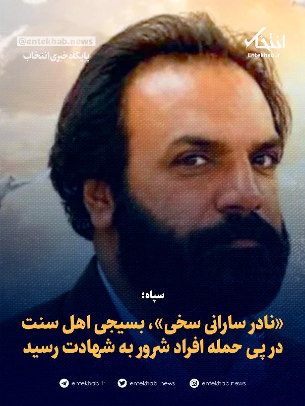 ایران نیوز: سپاه: «نادر سارانی سخی»، بسیجی اهل سنت در پی حمله افراد شرور به شهادت رسید🔻 روابط‌عمومی قرارگاه قدس نیروی زمینی سپاه اعل