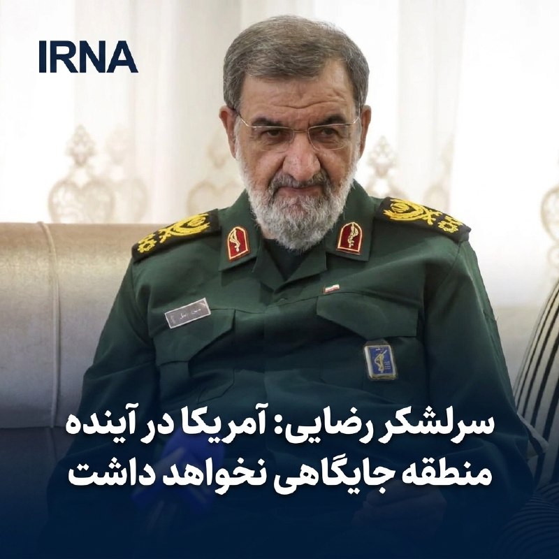 خبرگزاری ایرنا: 🔸سرلشکر رضایی: آمریکا در آینده منطقه جایگاهی نخواهد داشتدبیر شورای عالی امنیت ملی در دیدار رئیس شورای عالی قضایی عراق:🔹 