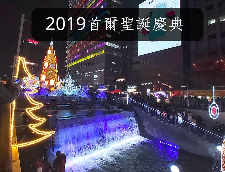 來首爾感受聖誕跨年歡慶氣氛｜2019首爾聖誕慶典之與聖誕老人漫步光之道路｜清溪廣場｜清溪川
