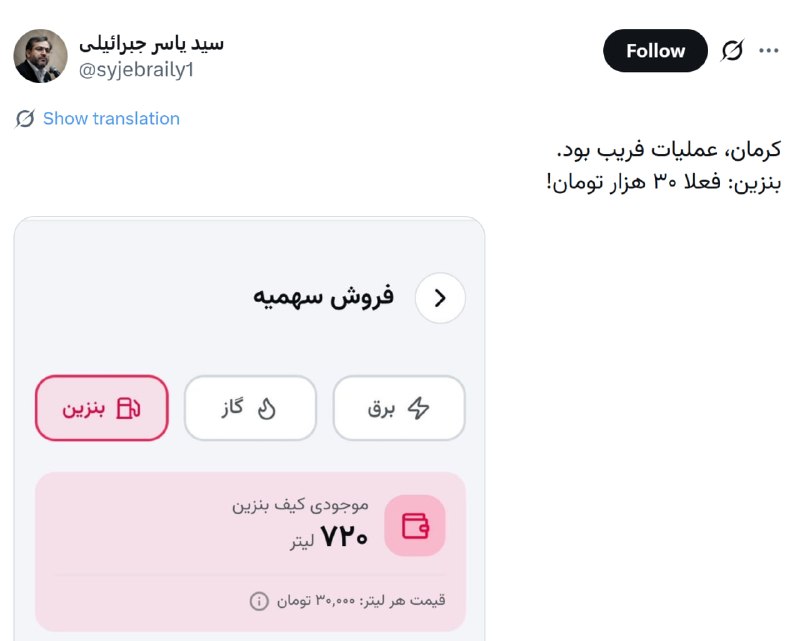 توییتی: 🔴 رییس مرکز ارزیابی و نظارت راهبردی مجمع تشخیص: کرمان، عملیات فریب بود. بنزین: فعلا ۳۰ هزار تومنه.@TweetyChannel | chekh