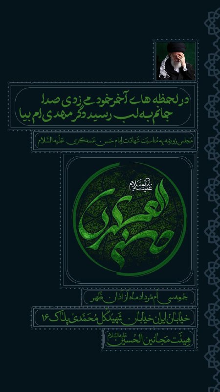 هیئت مجانین الحسین ( علیه السلام ): اَلسَلامُ عَلَیکَ یا اَبامُحَمَّدٍ یا حَسَنَ بنَ عَلِیٍ اَیُّهَا الزَّکِیُّ العَسکَرِیُّآجرک الله یا صاحب الزمانروضه عزا