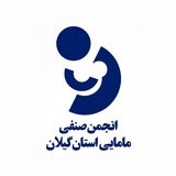 انجمن صنفی مامایی گیلان