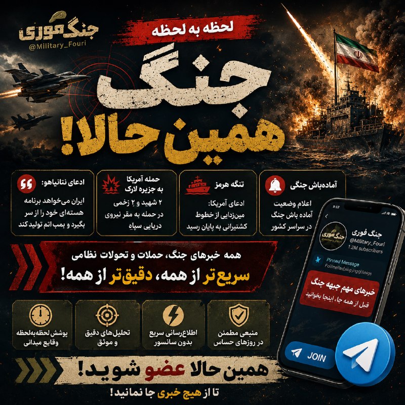 اصفهان فوری: 🚨 جنگ وارد فاز تازه‌ای شد!از حمله به جزیره لارک و ادعای آمریکا درباره تنگه هرمز تا آماده‌باش جنگی؛خبرهای مهم جنگی را قبل