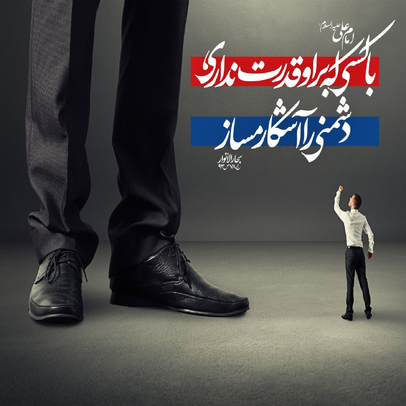 ڪانال مدافعان حـرم: امام على عليه ‏السلام: با كسى كه بر او قدرت ندارى، دشمنى را آشكار مساز لا تُظهِرِ العَداوَةَ لِمَن لا سُلطانَ لَكَ عَلَي