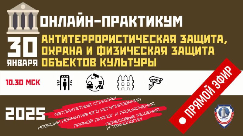 Сегодня выступаю на онлайн-практикуме по антитеррористической защите объектов культуры, орган...