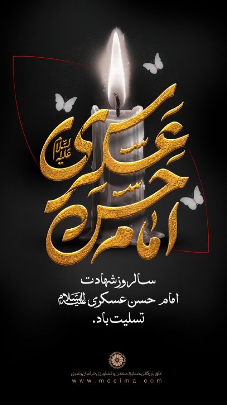 اتاق بازرگانی مشهد: 🏴 شهادت امام حسن عسکری علیه السلام تسلیت باد. ▫️WebSite: mccima.com▫️NewsSite: news.mccima.com ▫️Instagram: instagram.co