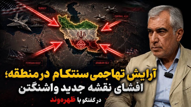 موسسه مطالعاتی تحریریه: استقرار جدید نیروهای آمریکایی برای حمله از 4 جهت در گفتگو با ظهره ونددر این تحلیل ویژه، ابوالفضل ظهرهوند، عضو کمیسیون ا