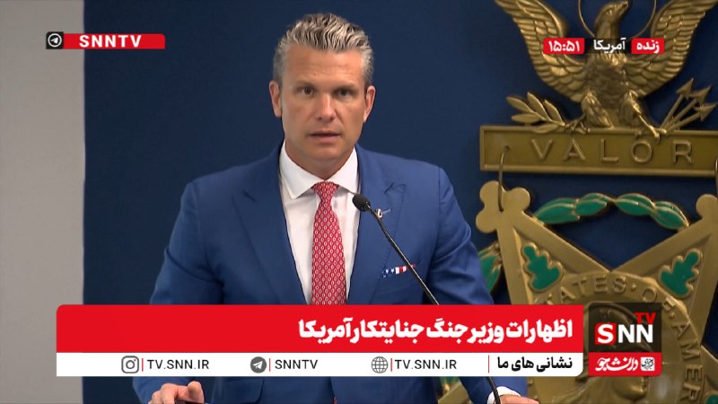 SNN.ir|خبرگزاری دانشجو: 🎥#پخش_زنده|اظهارات وزیر جنگ جنایتکار آمریکاهم اکنون👈پخش زنده2 SNNTV👉👈 دریافت آخرین اخبار:سایت | ایتا | بله | روبیکا | سر