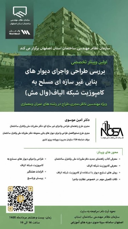 نظام مهندسی ساختمان استان اصفهان: ✅فراخوان دوره آموزشی مجازی بررسی طراحی و اجرای دیوارهای بنایی غیرسازه ای مسلح به کامپوزیت شبکه الیاف (وال مش)🔻 مدرس: دکت