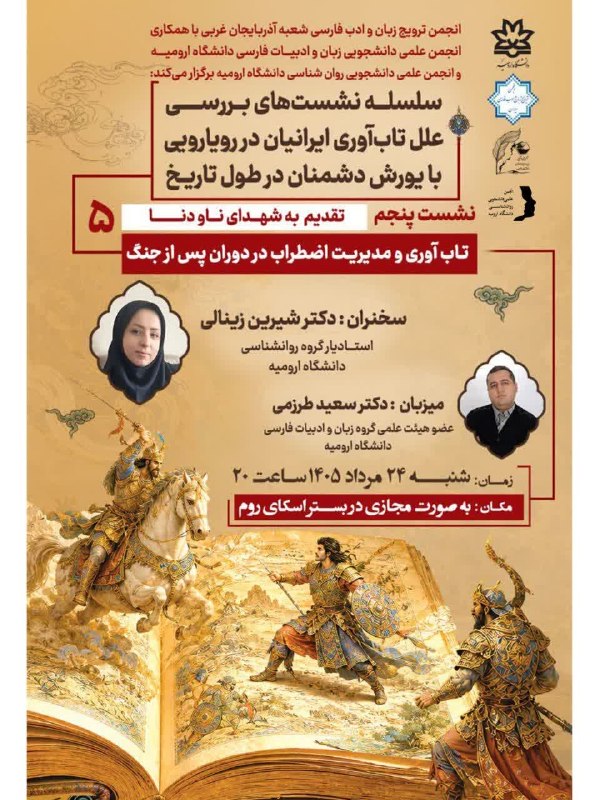 کانال دانشگاه ارومیه: 📜 «تاریخ را فقط نمیخوانیم؛ از آن میآموزیم.»انجمن ترویج زبان و ادب فارسی شعبه آذربایجان غربی با همکاری انجمن علمیدانشج