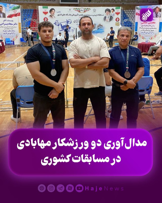 پایگاه خبری هاژه: 🟣 کژوان ریزهای در رده سنی نوجوانان و پرویز زودی در رده سنی مستر۳ در مسابقات قهرمانی پرس سینه باشگاههای کشور موفق به ک