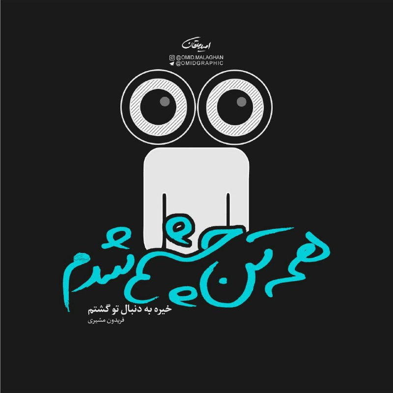 🌸 زندگے جاریست 🌸: همه تن چشم شدمخیره به دنبال تو گشتم#فریدون_مشیری🍃🌸 @zendegijaristt2