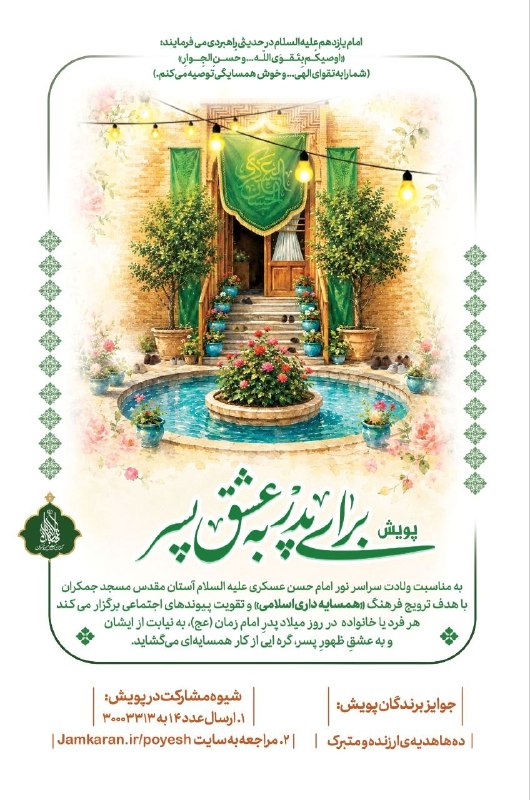 روزنامه وطن امروز: 🤲 #ایران_همدل 📣پویش ملی «برای پدر، به عشق پسر» 🗓 مسجد مقدس جمکران، از مردم میخواهد به نیت میلاد امام حسن عسکری علیه‌السل