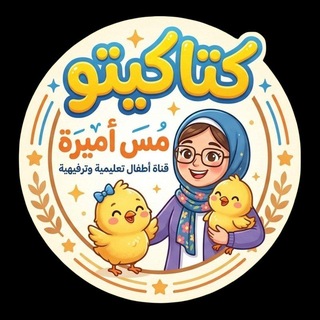 Telegram profile photo for قناة كتاكيتو 🤓 عالم الطفل المبدع ✨