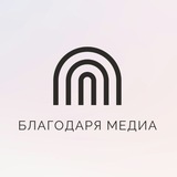 Благодаря Медиа