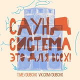 САУНД-СИСТЕМА - это для всех!