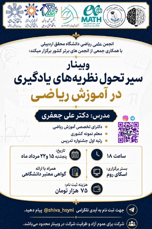 معاونت فرهنگی و اجتماعی دانشگاه محقق اردبیلی: 📣 انجمن علمی ریاضی دانشگاه محقق اردبیلی با همکاری جمعی از انجمنهای علمی برتر کشور برگزار میکند:🔷وبینار سیر تحول نظریه