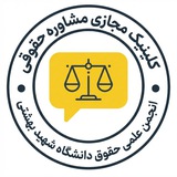 کلینیک مجازی مشاوره حقوقی