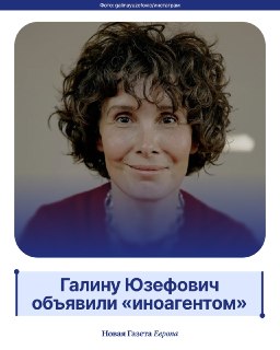 ❗ Минюст включил литературного критика Галину Юзефович в реестр «иноагентов»Помимо нее, в перечень попали:🔹 журналистка издания «Проект» Екатерина Аренина (Алалыкина),🔹 руководитель программ Школы гражданского просвещения Инна Березкина,🔹 российский видеоп