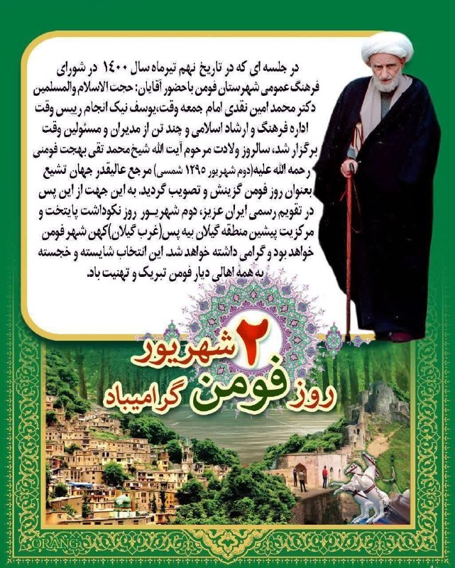 گیلان قدیم / guilan_ghadim: دوم شهریور؛ " روز فومن" گرامی باددر جلسه ای که در تاریخ نهم تیر ماه سال ۱۴۰۰ در شورای فرهنگ عمومی شهرستان فومن باحضور آق