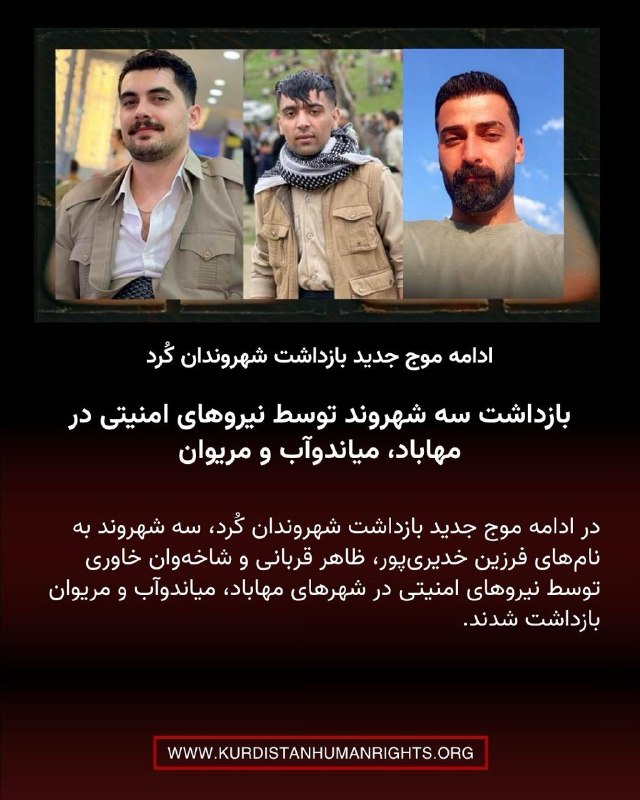 شبکه حقوق بشر کردستان | تۆڕی مافەکانی مرۆڤی کوردستان ✔: 🔸در ادامه موج جدید بازداشت شهروندان کُرد، سه شهروند به نام‌های فرزین خدیری‌پور، ظاهر قربانی و شاخه‌وان خاوری توسط نیروها