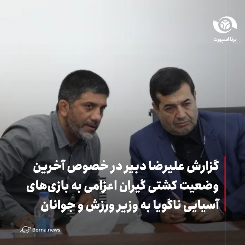 خبرگزاری برنا: گزارش علیرضا دبیر در خصوص آخرین وضعیت کشتی گیران اعزامی به بازیهای آسیایی ناگویا به وزیر ورزش و جوانان🔸یکصدوپنجاهوسومی