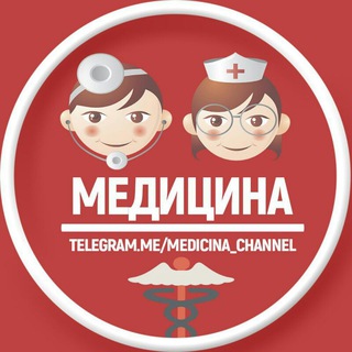 Telegram profile photo for М Е Д И Ц И Н А