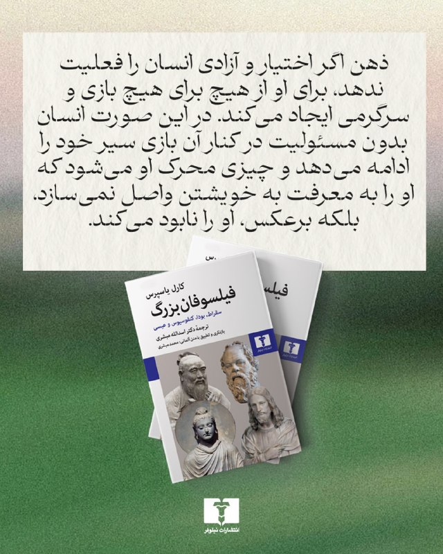انتشارات نیلوفر: 📚#فیلسوفان_بزرگ#کارل_یاسپرسمترجم #اسدالله_مبشریبازنگری و تطبیق با متن آلمانی #محمد_مبشری@niloofarpublication