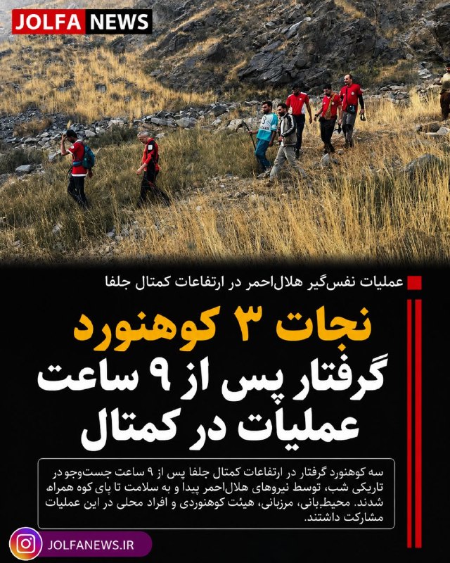 پایگاه خبری تحلیلی جلفانیوز: ⭕مفقودی ۳ طبیعتگرد در ارتفاعات کوه کمتال جلفا 🔸روابط عمومی جمعیت هلال احمر آذربایجان شرقی از مفقودی ۳ طبیعتگرد در ارتف
