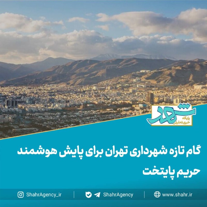 دیده بان شهر: 🔶 خبرگزاری دیده بان شهر | گام تازه شهرداری تهران برای پایش هوشمند حریم پایتخت🔻مزینانی، مدیرکل حریم شهر تهران:🔹در این مرح