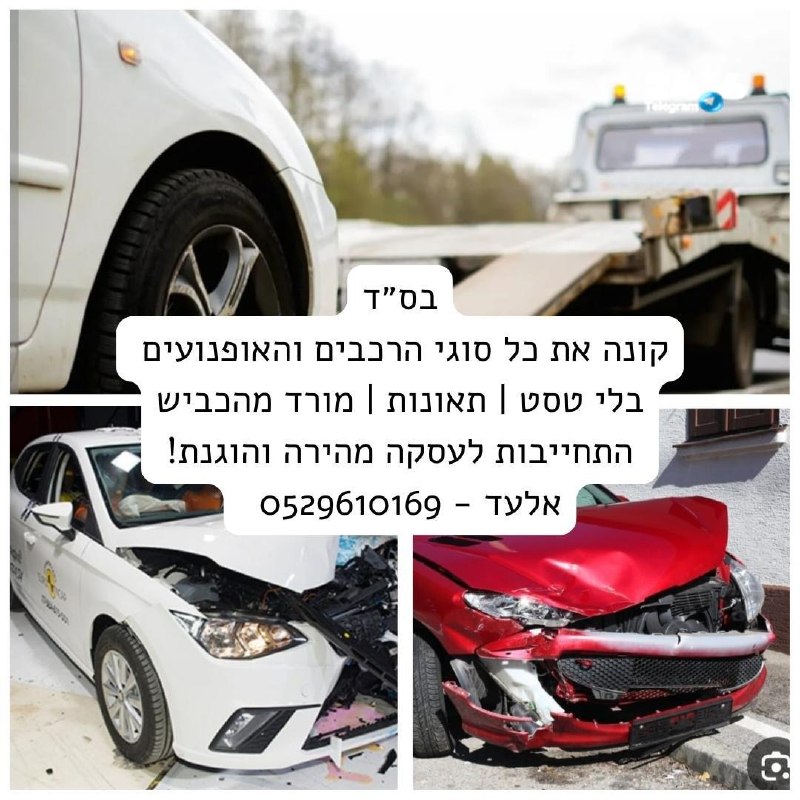 🇮🇱 תוכן פרסומי. יש לכם רכב ישן בלי טסט. בעיה מכנית. הרכב עשה תאונה. סתם זרוק ליד הבית. שלחו לי הודעת ווטס…