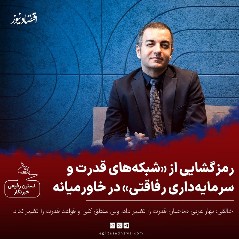 اقتصادنیوز: 🔻رمزگشایی از «شبکههای قدرت و سرمایهداری رفاقتی» در خاورمیانه | خالقی: بهار عربی صاحبان قدرت را تغییر داد، ولی منطق کلی