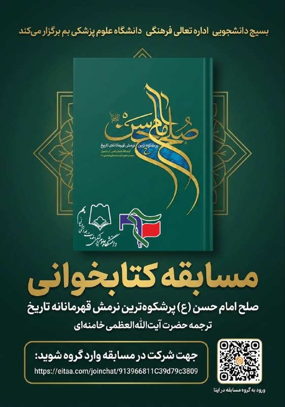 مفدا بم: 📣 مسابقه کتابخوانی «صلح امام حسن (ع)»✅ به مناسبت هفته دولت🎁 با اهدای جوایز ارزنده به ۳ نفر برتر🔹 برگزارکننده: اداره تع
