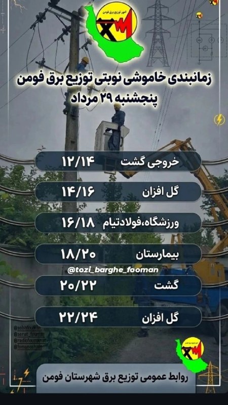 کانال خبری مطبوعات در شهر: 💢زمانبندی خاموشی نوبتی توزیع برق فومن 🗒پنجشنبه ۲۹ مرداد ماه ۱۴۰۵@shaftjornal