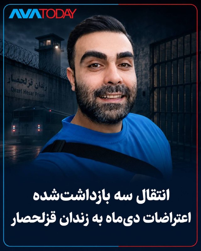 AVATODAY: 🔻🔺سه بازداشت‌شده اعتراضات دی‌ماه به زندان قزلحصار منتقل شدندمحمدرضا مجیدی‌اصل، بهروز زمانی‌نژاد و فرزندش کوروش زمانی‌نژا