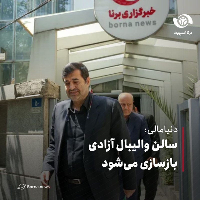 خبرگزاری برنا: دنیامالی: سالن والیبال آزادی بازسازی میشوداحمد دنیامالی، وزیر ورزش و جوانان:🔸اقدامات خوبی در فدراسیون والیبال در حال ان